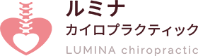 ルミナカイロプラクティック